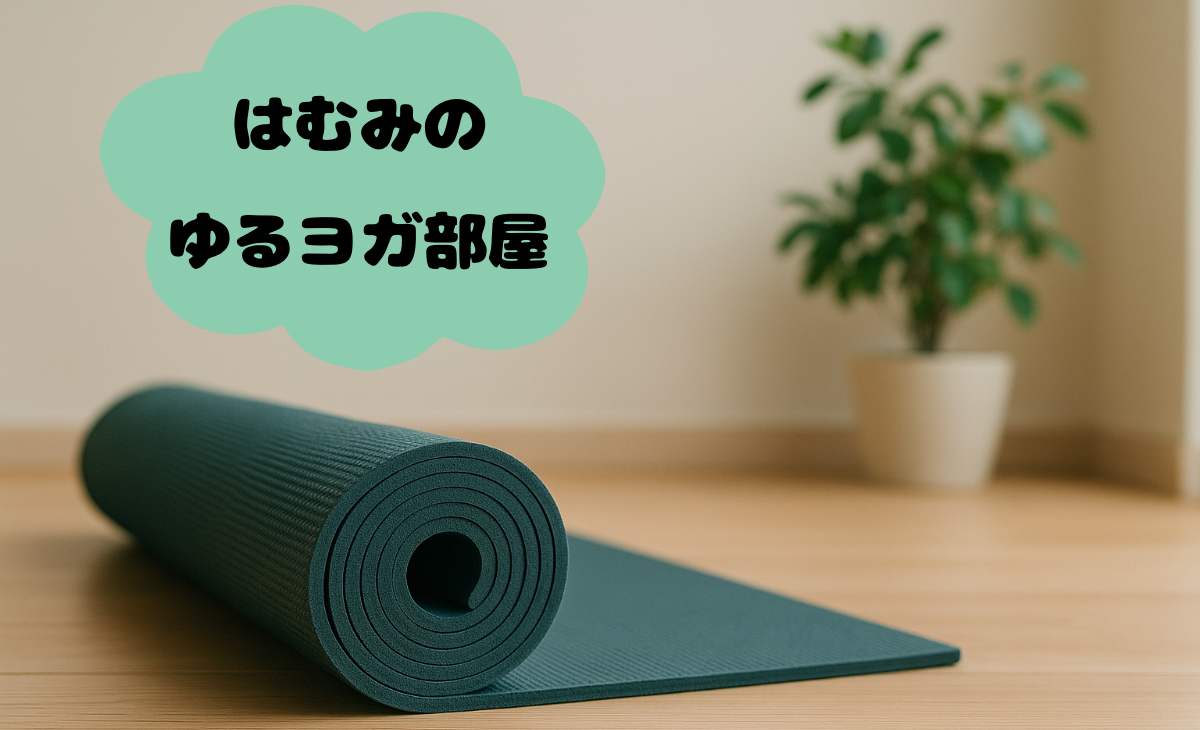 四十肩とかたい体から始めるゆるヨガ｜はむみのアシュタンガ体験